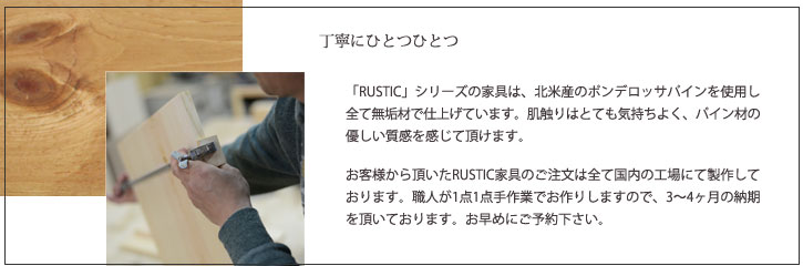 Rusticシリーズのこだわり