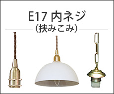 E17用灯具