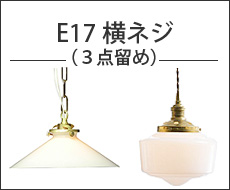 E17用灯具