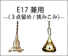 E17用灯具