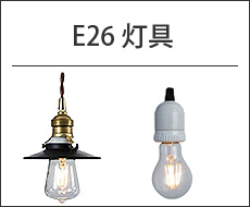 E26用灯具
