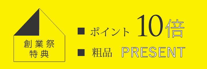 創業祭特典