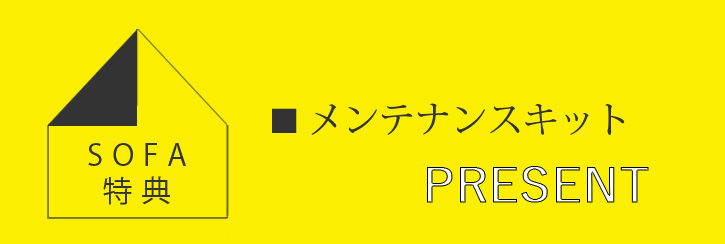 メンテナンスキットプレゼント