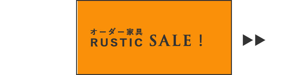 オーダー家具セール