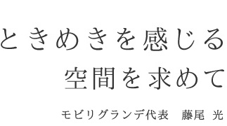 ときめきを感じる空間を求めて