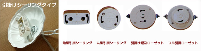 引掛けシーリングタイプ