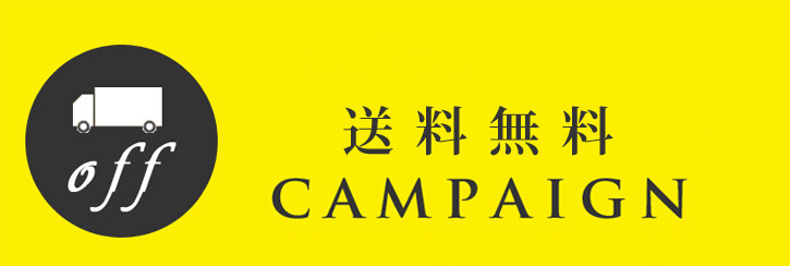 送料無料