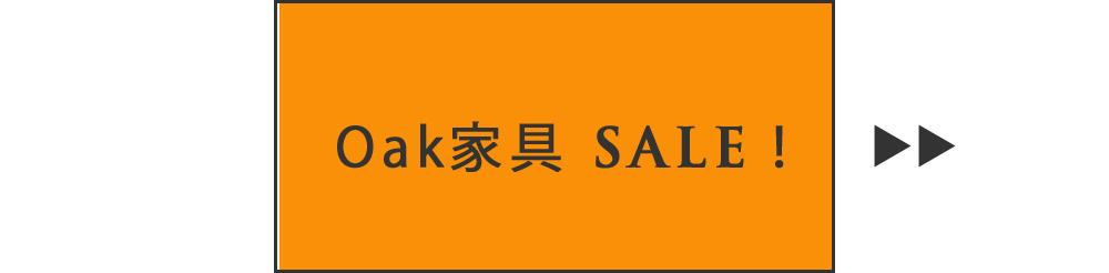 オーク家具セール