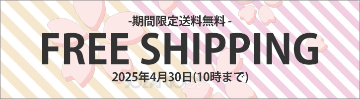 送料無料