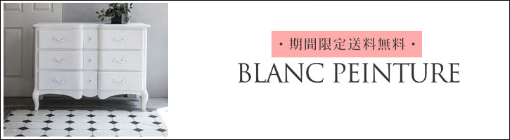 フレンチ家具