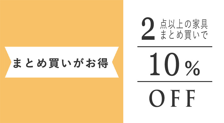 まとめ買いがお得
