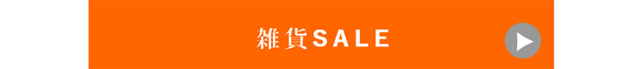 雑貨セール