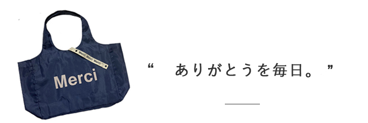 メルシーエコバッグ