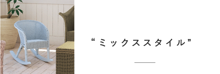 ミックススタイル