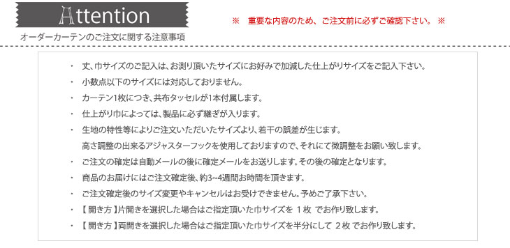 オーダーカーテンのご注文に関する注意事項