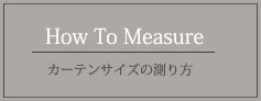 カーテンサイズの測り方