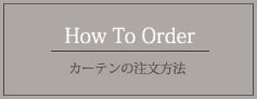 カーテンの注文方法