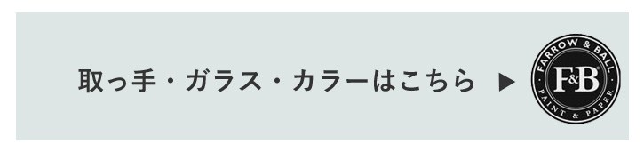 取っ手、ガラス、カラーはこちらへ