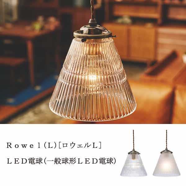 Rowel(L) [ロウェルL] ＬＥＤ電球（一般球形LED電球(電球色)）付