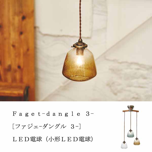 Ｆａｇｅｔ -dangle 3- [ファジェ -ダングル 3-] LED電球(小形LED電球 