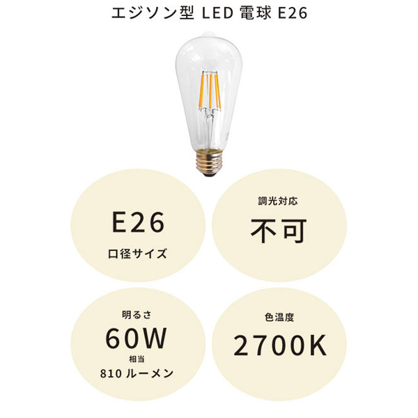 エジソン型LED電球E26 60w相当 色温度2700K 調光不可 密閉器具対応