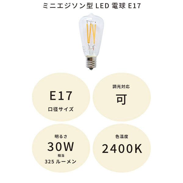 ミニエジソン型LED電球E17 30w相当 色温度2400K 調光対応可 密閉器具対応