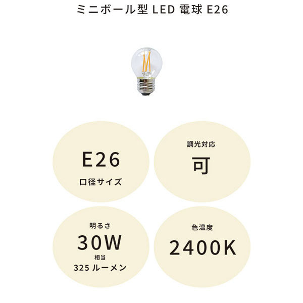 ミニボール型LED電球E26 30w相当 色温度2400K 調光対応可 密閉器具対応