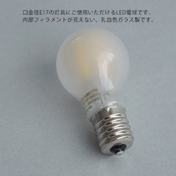 小型LED電球E17フロスト 40w相当 色温度3000K 調光不可 密閉器具対応