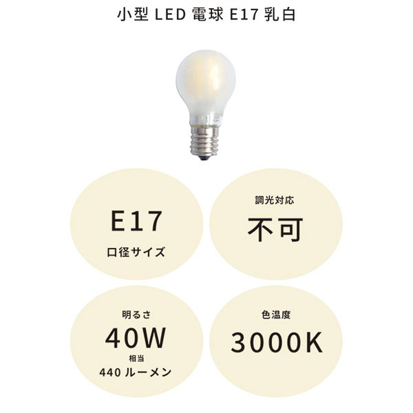 小型LED電球E17フロスト 40w相当 色温度3000K 調光不可 密閉器具対応