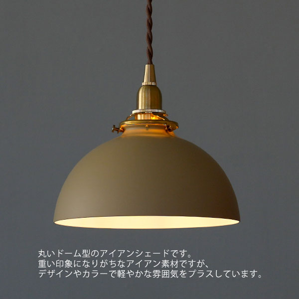 【シェード単体】アイアンシェード ドミア クリーム【推奨灯具：Aタイプ】