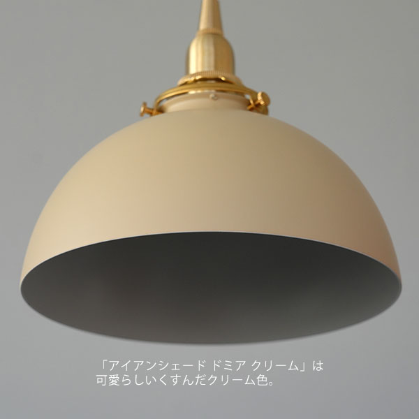 【シェード単体】アイアンシェード ドミア クリーム【推奨灯具：Aタイプ】