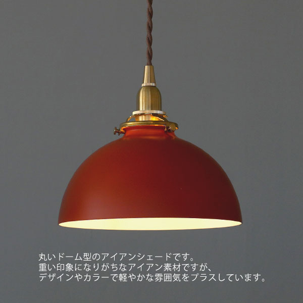 【シェード単体】アイアンシェード ドミア テラコッタ【推奨灯具：Aタイプ】