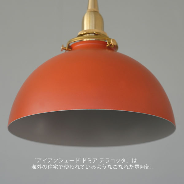 【シェード単体】アイアンシェード ドミア テラコッタ【推奨灯具：Aタイプ】