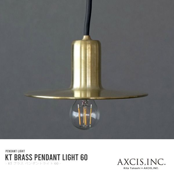真鍮ペンダントシェードセット KT brass pendantlight60 電球別売 LED