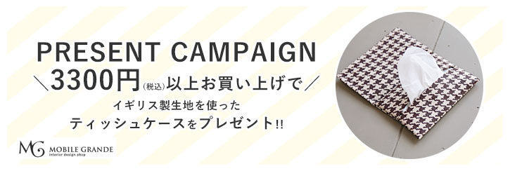 プレゼント企画,ティッシュケース,お得