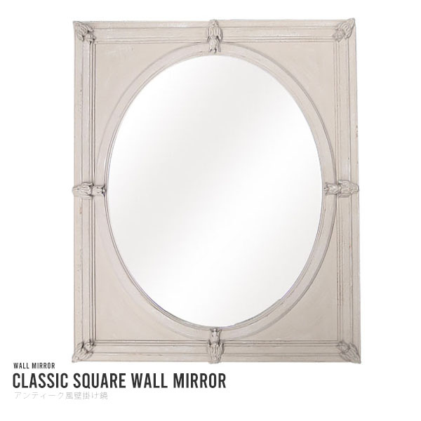 アンティーク風加工フレンチスタイルウォールミラー 50×60 壁掛け鏡