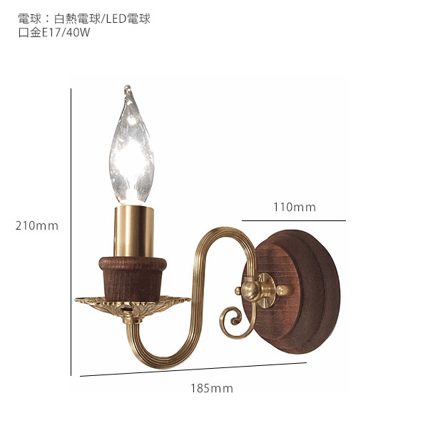 【灯具単体】 壁照明 ウォールランプ(屋内用) LED電球対応