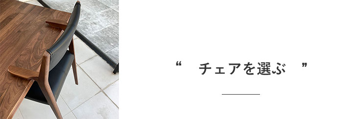 選べるチェア