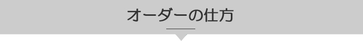 オーダーの仕方