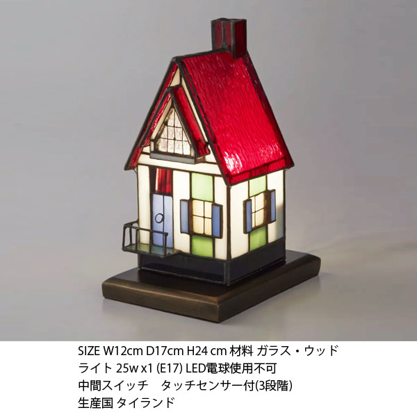 ステンドグラス 家型ランプ