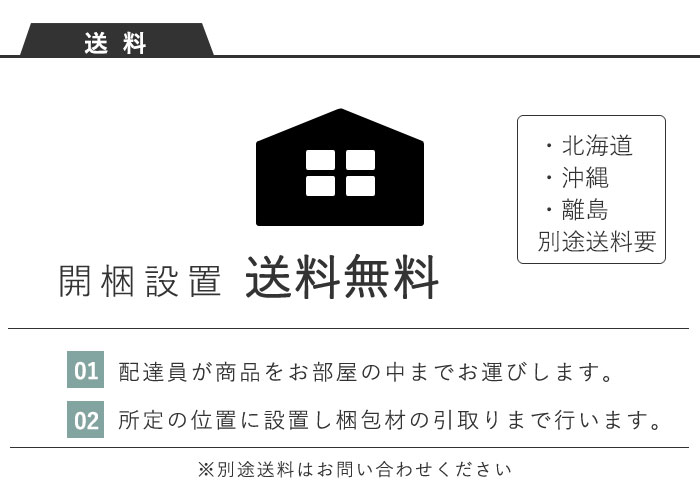 開梱設置送料無料